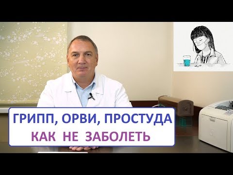 Грипп, ОРВИ, ОРЗ, простуда – как не заболеть детям и взрослым.