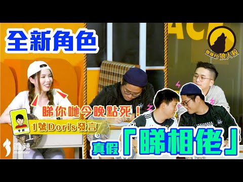 【微辣遊戲王-狼人殺】新角色睇相佬加入，眾人分不清真假睇相佬！多姐神點三狼！2020.04.12｜微辣 Manner
