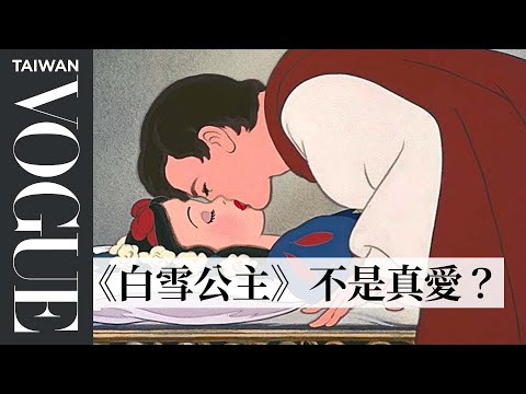 《白雪公主》小矮人比王子更了解她?婚姻治療師解析《冰雪奇緣》等5部電影中的「戀愛關係」|拆解經典電影|Vogue Taiwan