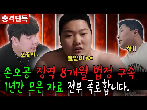 [충격단독] 손오공 징역 8개월 법정 구속, 1년간 모은 자료들 전부 폭로합니다.(feat. 이지민)