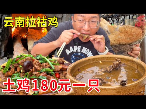 云南普洱澜沧大山里吃拉祜鸡，土鸡180元一只，太有嚼劲了#麦总去哪吃