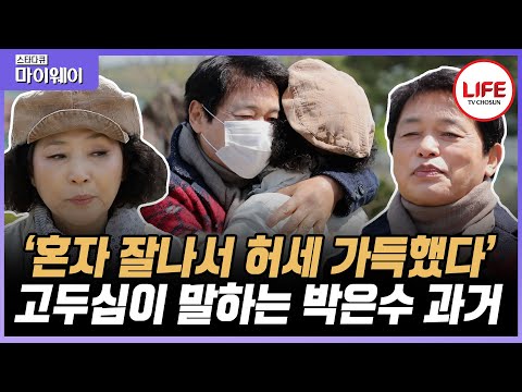 [#스타다큐마이웨이] "인생 너무 힘들다.." 아픈 과거 딛고 일용직부터 다시 시작하는 박은수에게 고두심이 건넨 위로 (TV CHOSUN 210426 방송)