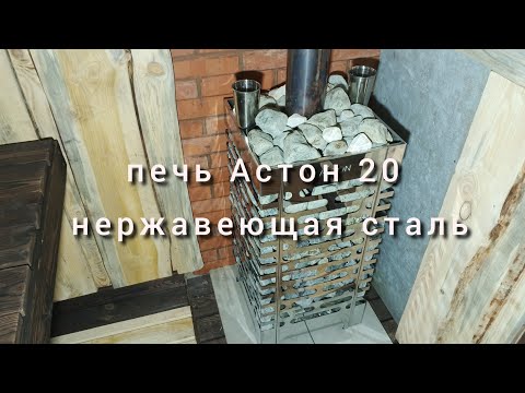 Печь aston 20 не покупай, пока не посмотришь это видео!