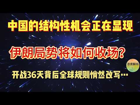 伊朗局势将如何收场？中国的结构性机会正在显现，战争36天背后全球规则悄然改写…
