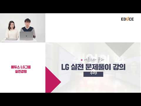 [에듀스] LG 인적성검사 Life Log