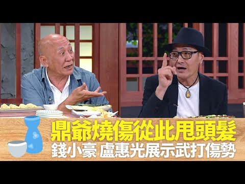李家鼎動作戲燒傷從此甩頭髮｜錢小豪、盧惠光展示資深動作演員傷勢｜洪天明受傷唔同屋企人講｜男人食堂 許紹雄 梁烈唯 金剛 CC中文字幕