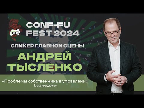 ПРОБЛЕМЫ СОБСТВЕННИКА В УПРАВЛЕНИИ БИЗНЕСОМ. Андрей Тысленко. День 2. CONF-FU - 2024
