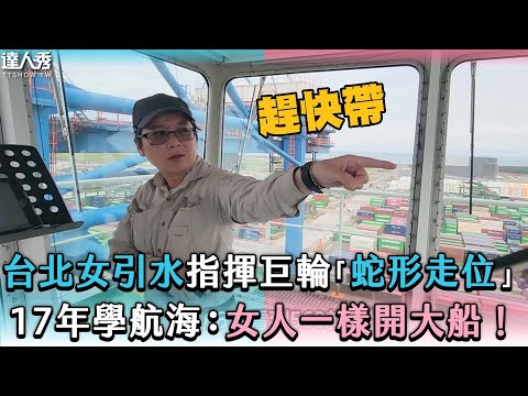 【台北女引水指揮巨輪「蛇形走位」17年學航海：女人一樣開大船！】@Captain_Li