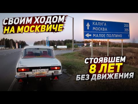 To Bryansk for a Moskvich-2140