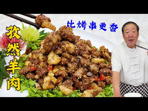 孜然羊肉这样做太绝了！老厨烧烤味炒法和配方，在家吃出烤串香#food #家庭菜 #老东北美食