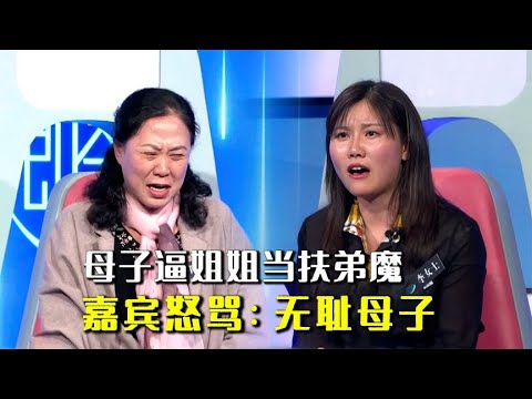 母亲逼女儿当扶弟魔，弟弟现场揭姐姐老底，嘉宾大骂：无耻母子