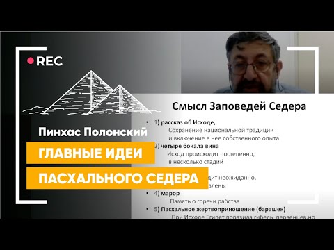 Песах: Главные идеи Пасхального Седера | Пинхас Полонский