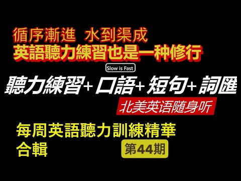 提升維度  英語聽力練習是一場修行 英語聽力 英語口語 詞匯短句 北美英語隨身聽 第 44期 (2025/12/19)