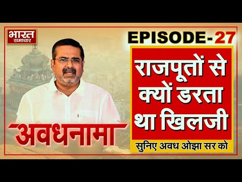 EP 27 । AvadhNama। राजपूतों से क्यों डरता था खिलजी? राजस्थान छोड़ गुजरात पर क्यों की चढ़ाई?