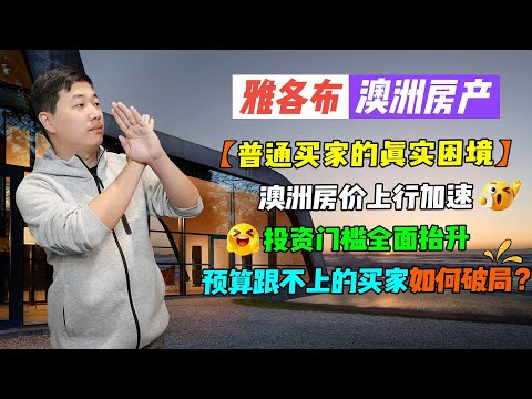 【澳洲房产】普通买家的真实困境｜澳洲房价上行加速｜投资门槛全面抬升｜预算跟不上的买家如何破局？【雅各布澳洲房产生活189期】
