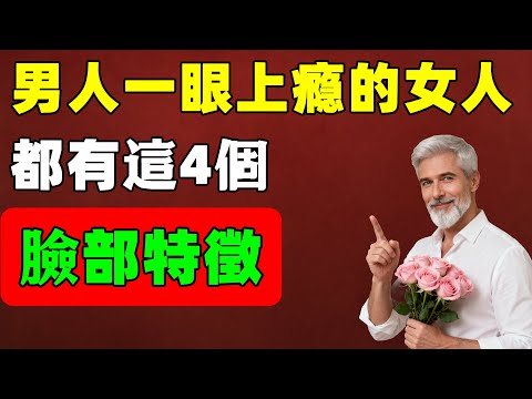 让男人一眼就上瘾的女人，都有這4个脸部特征，太致命了！