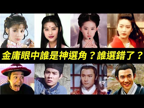 金庸的看法和你一樣嗎？神鵰俠侶小龍女和楊過、倚天屠龍記周芷若、射鵰英雄傳黃蓉、笑傲江湖任盈盈和令狐沖、鹿鼎記韋小寶、書劍恩仇錄陳家洛、天龍八部康敏、東方不敗、梅超風