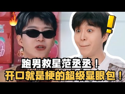 范丞丞爆梗搞笑名场面盘点！内娱第一显眼包果然不是吹的！| 爆笑综艺社