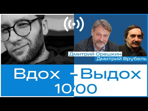 Дмитрий Орешкин и Дмитрий Врубель // Вдох-выдох #1