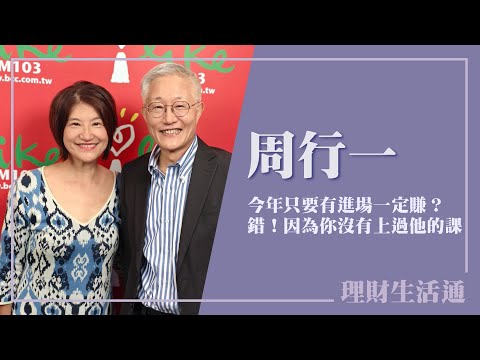 【今年只要有進場一定賺？錯！因為你沒有上過他的課】專訪 前政治大學校長 周行一｜理財生活通 2025.11.10