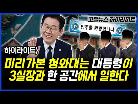 하이라이트] 미리가본 청와대는 대통령이 3실장과 한 공간에서 일한다..이상호 기자의 뉴스비평