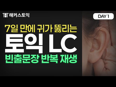토익 정답이 귀에 바로 꽂히는 LC 파트별 빈출문장 귀뚫기 연습 [DAY 1]