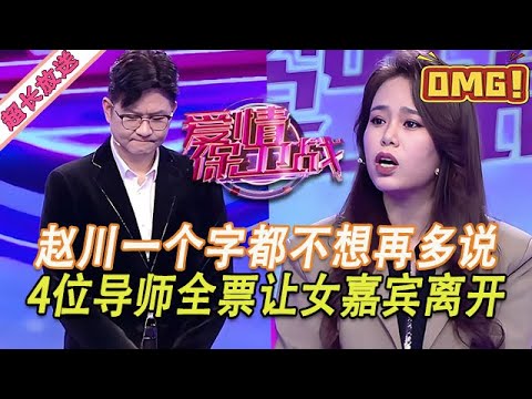 超長放送【愛情保衛戰】一個字不想跟女嘉賓多說！趙川被吵得煩死了，4位導師全票讓嘉賓趕緊離開！#情感