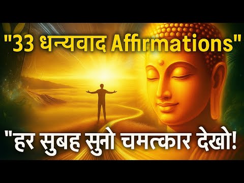 "हर सुबह सुनो – 33 शक्तिशाली Gratitude Affirmations | Spiritual Success #thankyouuniverse #universe