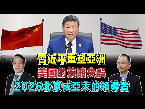 習近平如何重塑亞洲經濟格局？｜美國的策略失誤：2026年北京成亞太的領導者！【加持台 EP198】
