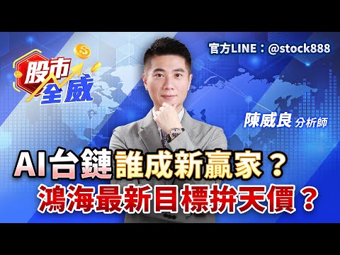 AI台鏈誰成新贏家?鴻海最新目標拚天價?|股市全威 陳威良 分析師|20251009