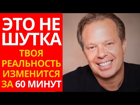 Наука Мгновенной Манифестации: Доказано Джо Диспензой