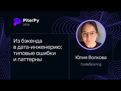 Юлия Волкова — Из бэкенда в дата-инженерию: типовые ошибки и паттерны