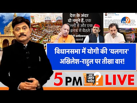 #AUC: विधानसभा में Cm yogi की 'यलगार', Akhilesh-Rahul पर तीखा वार! । TV9UPUK