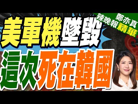 進駐南韓不到3個月!駐韓美軍MQ-9死神無人機墜海 9月才剛成立遠征偵察隊｜美軍機墜毀 這次死在韓國｜郭正亮.蔡正元.帥化民深度剖析?【鄭亦真辣晚報】精華版 @中天新聞CtiNews