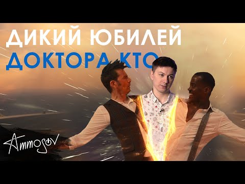 Дикий юбилей Доктора Кто (60 лет)