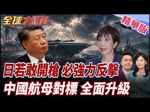 日本若敢開第一槍必反擊!解密三亞神祕船塢:山東艦對標福建艦全面升級! 20260421【#全球大爆卦】精華版 @全球大視野Global_Vision