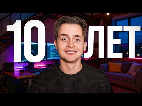 Я Потратил 10 ЛЕТ Чтобы Понять Это - Расскажу Тебе за 65 Мин