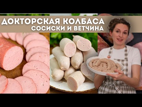 НАСТОЯЩАЯ домашняя ДОКТОРСКАЯ колбаса БЕЗ желатина! Домашняя ВЕТЧИНА и СОСИСКИ