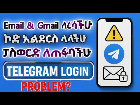 ወደ ቴሌግራም Login ስንል ከሚያጋጥሙን 3ቱ ችግሮች እንዴት መፍታት እንችላለን!