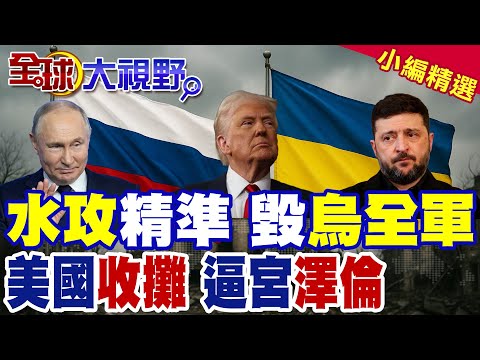 俄軍水攻灌爆下水道 烏軍困城屠殺級覆滅 紅軍城戰術革命 震撼全球! 川普嗆該接受現實 放生烏克蘭? 澤倫斯基被迫鬆口選舉!|【全球大視野】精華版 ‪‪@全球大視野Global_Vision