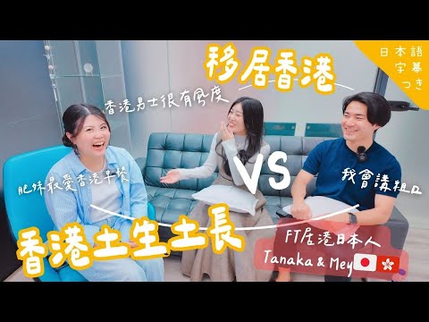 【廣東話OK？🇯🇵居港日本人對談🇭🇰】香港土生土長日本人 vs 移居新手＋我呢個香港人！ 一齊傾吓港日各地生活有咩衝擊！ //香港生まれ育ち vs 移住＋香港人の私！一緒に話しましょう！#居港日本人