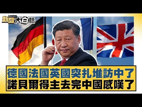 德國法國英國突扎堆訪中了諾貝爾得主去完中國感嘆了【#新聞大白話】20251207 12｜#楊永明 #栗正傑 #徐和謙 @tvbstalk