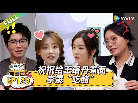 《毛雪汪》祝祝给王珞丹煮面李晟“吃醋”？！|《毛雪汪》Mao Xue Woof EP127 FULL #毛雪汪
