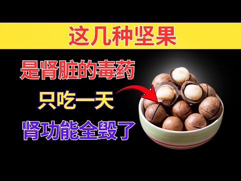 3种坚果可能“摧毁肾脏”！30年内科医生震惊警告