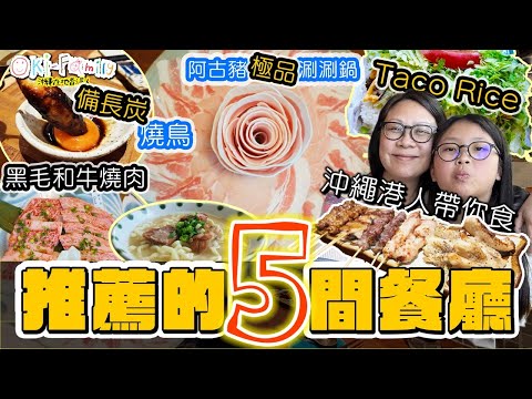 【推薦給遊客5間餐廳】沖繩港人帶你食 一定要訂枱的 #極品阿古豬涮涮鍋 ｜ 日本遊客去 #沖繩黑毛和牛燒肉 ｜座無虛席 #備長炭燒鳥 ｜超好食沖繩麵 ｜公認的塔可飯 Taco Rice (中字)