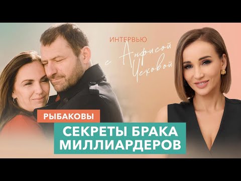 Любовь на миллион: Игорь и Екатерина Рыбаковы про семью, успех и счастье! Интервью | Анфиса Чехова