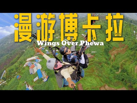 尼泊尔最悠闲的城市？200公里颠簸12小时抵达！体验最便宜滑翔伞，只要200块