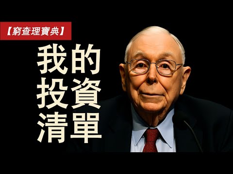 查理蒙格：投資前，我必須核對的清單，這是我一輩子避免犯錯的關鍵｜改編自【窮查理寶典】