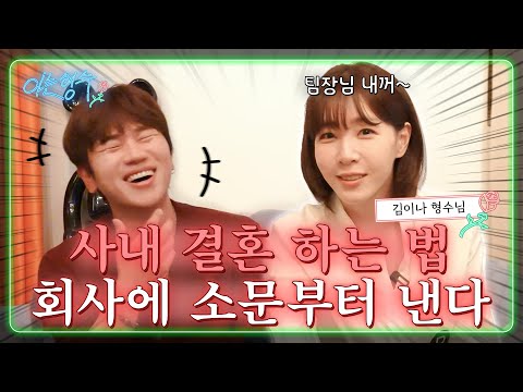 Your sister-in-law's love story is revealed! Why is Hyungsoo curious about that? No way..(Read more)