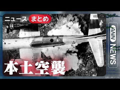 B29捉えた新映像をAIでカラー化 日本人が見た「太田大空襲」ほか/49発の模擬原爆「パンプキン」が生んだ悲劇と米の核戦略/極秘作戦「風船爆弾」など【ANN/テレ朝】戦後80年